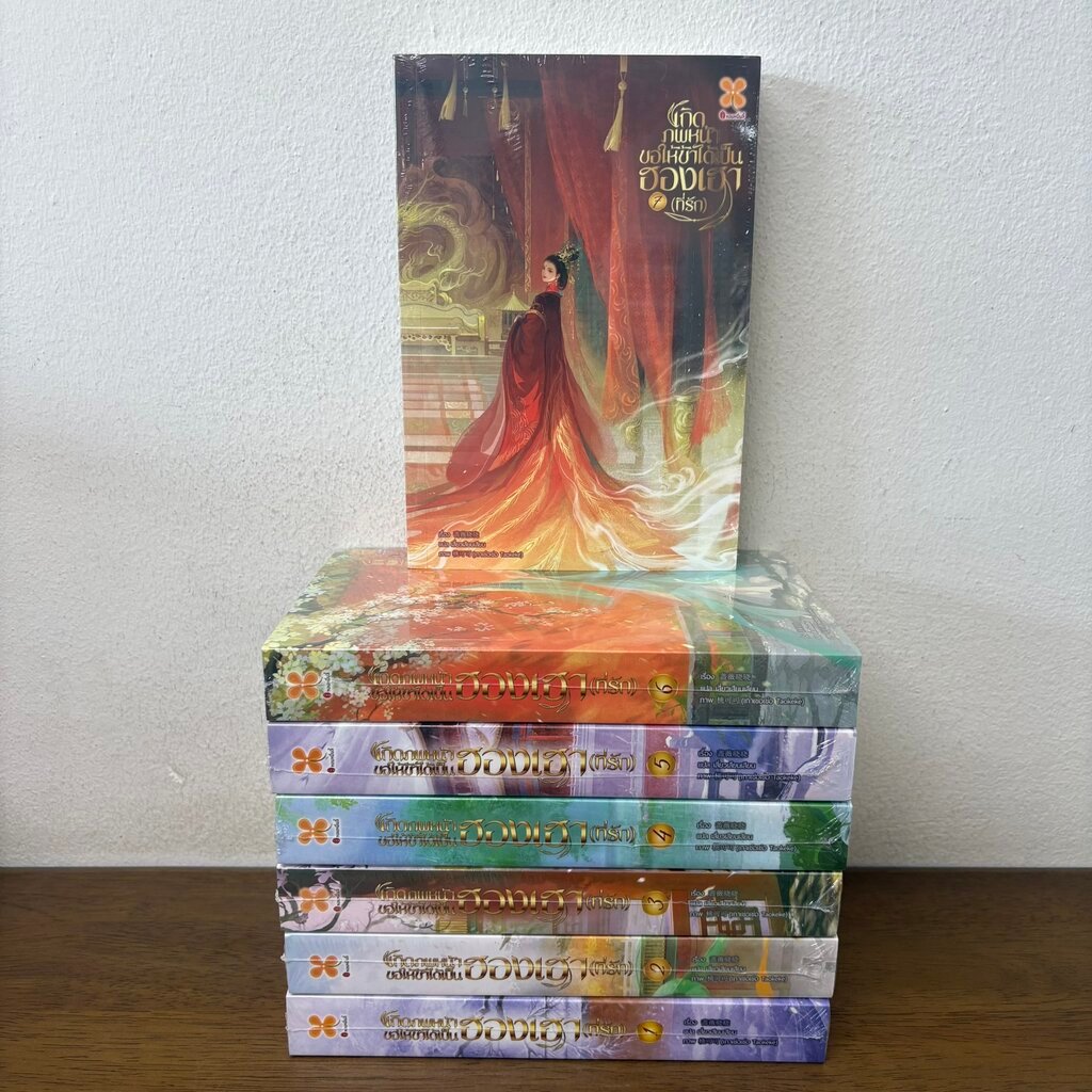เกิดภพหน้าขอให้ข้าได้เป็นฮองเฮาที่รัก เล่ม 1-7 จบ ... Qiang Wei Xiao Xiao (มือหนึ่งซีล) นิยาย แปลจีน หอมหมื่นลี้