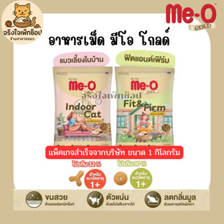 Me-O Gold อาหารเม็ดแมว มีโอ-โกลด์ - สูตรIndoor สูตรFit&Firm …