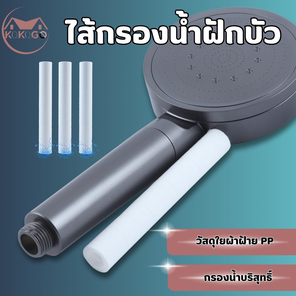 ไส้กรองฝักบัว สะอาดมั่ยใจกว่าสามารถเปลี่ยนไส้กรองเองได้ ไส้กรองผ้าฝ้าย PP กรองสนิมและคราบหินปูน