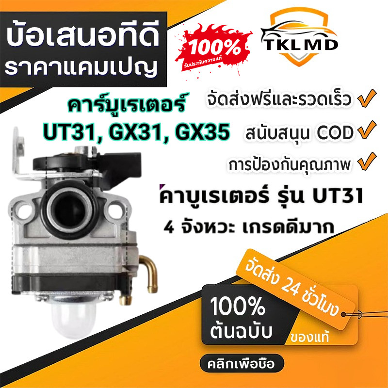 【TKL MD】คาบู​ คาบูเรเตอร์​ UT31 GX31 GX35 คาร์บู คาร์บูเรเตอร์ GX31 GX35 UT31 คาร์บูเรเตอร์ เครื่องตัดหญ้า
