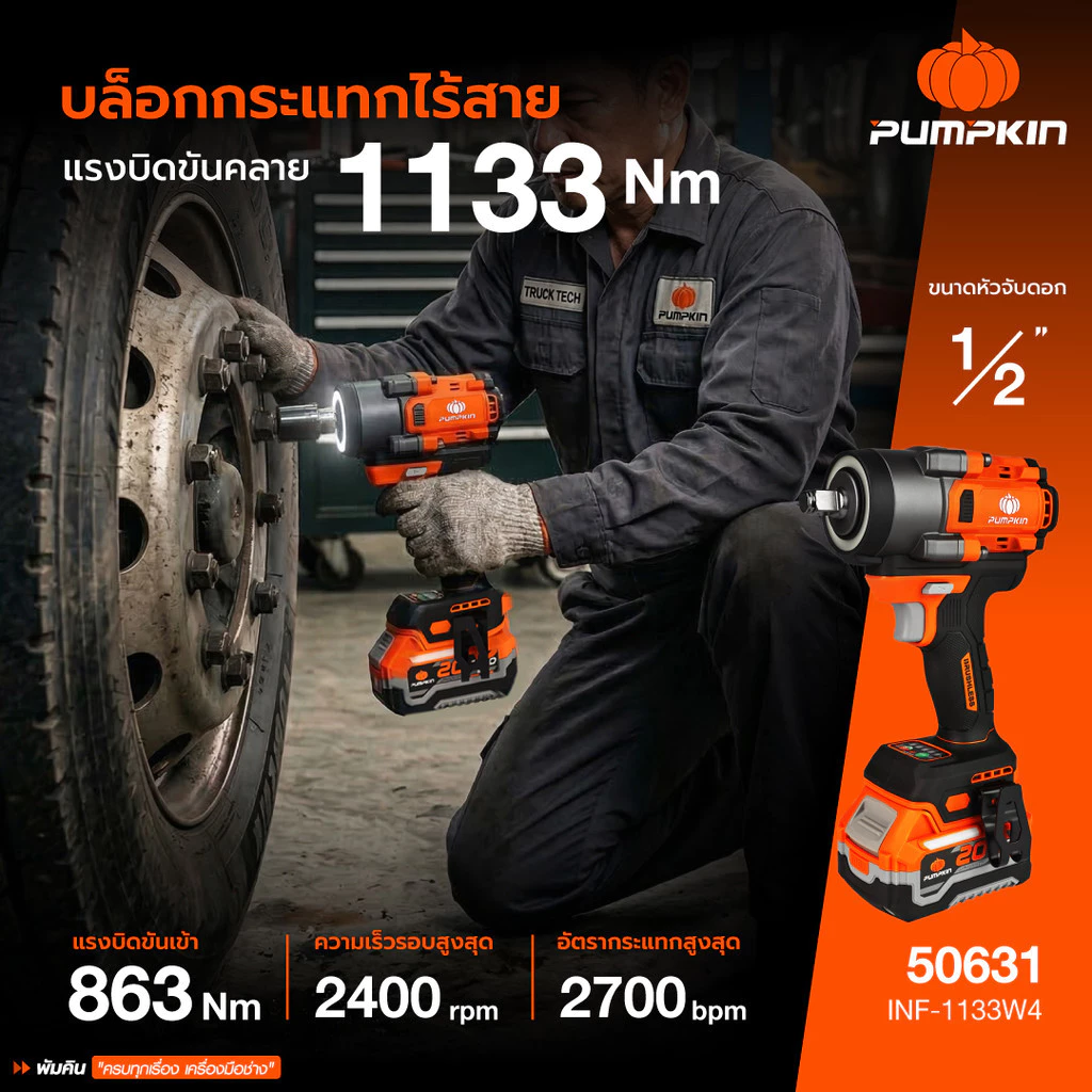 PUMPKIN 20V บล็อกกระแทกไร้สาย รุ่น INF-815W4 ไร้แปรงถ่าน 863N ทำงานลื่นไหล ต่อเนื่อง ไม่สะดุด 50630 50631 thumbnail 3