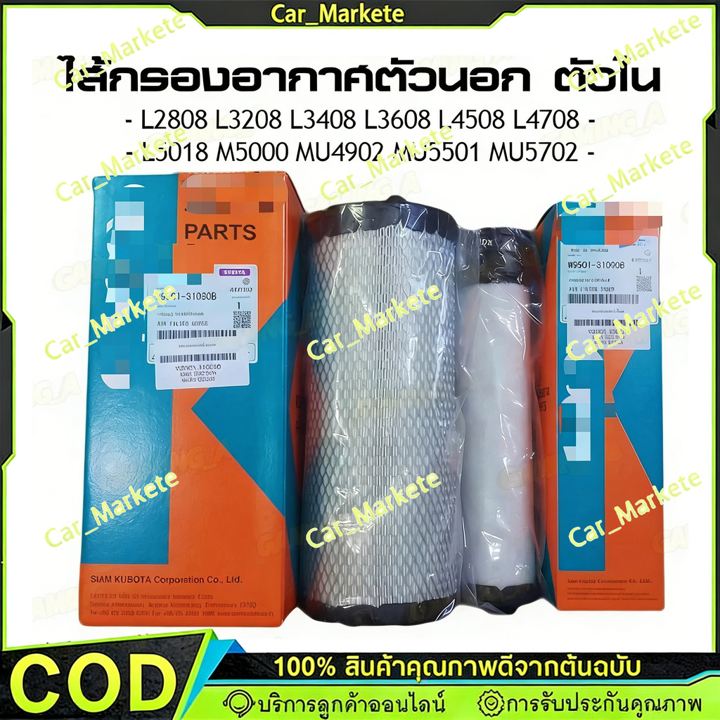 ไส้กรองอากาศตัวนอก ตัวใน L2808,L3408,L3608,L4018,L4508,L4708/L5018,M5000 รถแทรกเตอร์คูโบ