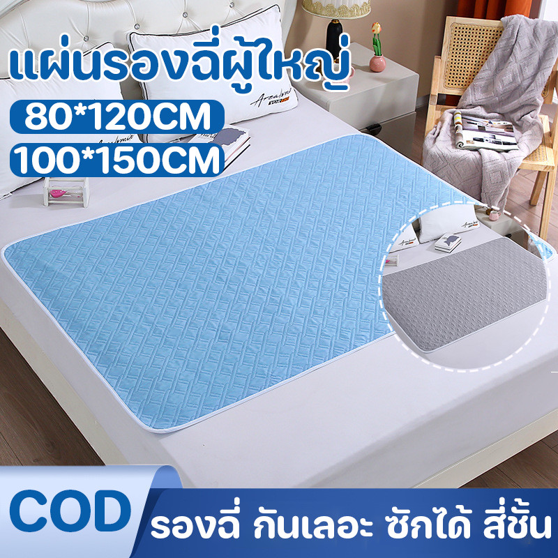 แผ่นรองฉี่ผู้ใหญ่ แผ่นรองกันฉี่ รองฉี่ กันเลอะ ซักได้ สี่ชั้น แผ่นดูแลผู้สูงอายุ แผ่นรองประจำเดือน