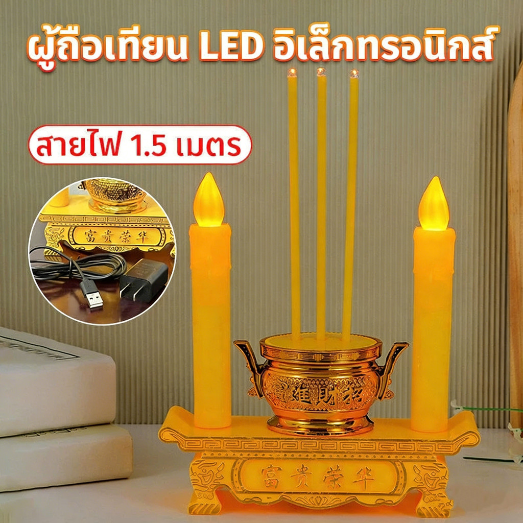 ชุดธูปเทียนไหว้เจ้าled กระถางธูปไฟฟ้า การใช้ปลั๊กไฟและอินเทอร์เฟซ USB ความยาวสายไฟ 1.5 เมตร