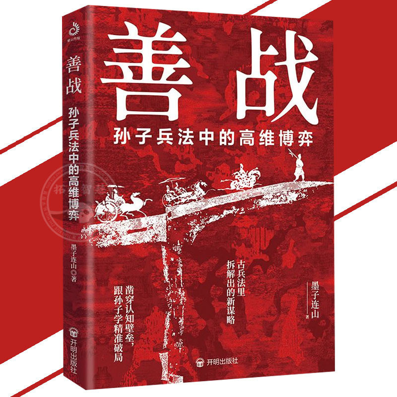 ใหม่พร้อมสต็อก Good War Sun Tzus Interpretation of War High-Wei Game Breaking the Interpretation of 