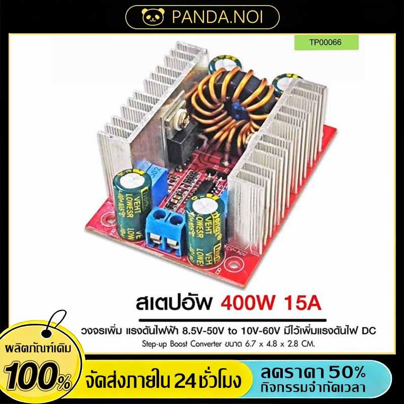 สเต็ปอัพ 12v วงจรเพิ่ม แรงดันไฟฟ้า 400W 15A DC-DC Boost Converter แปลงไฟจาก 8.5-50V เป็น 10-60V DC Step Up