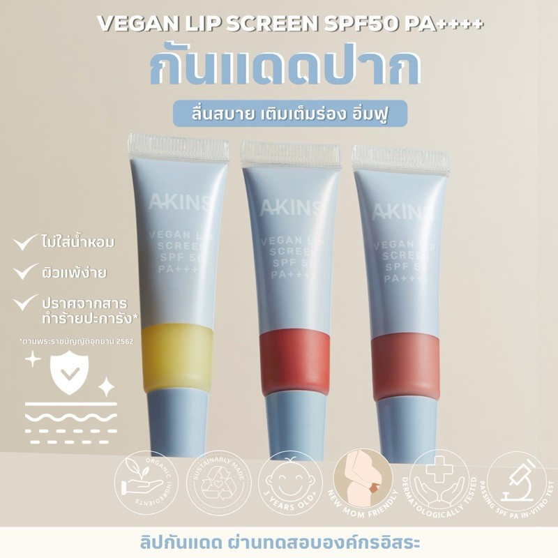 AKINS Vegan Lip Screen SPF50 PA++++ ลิปกันแดดวีแกน ปกป้องริมฝีปากจาก UVA UVB ให้ความชุ่มชื้น บำรุงปา