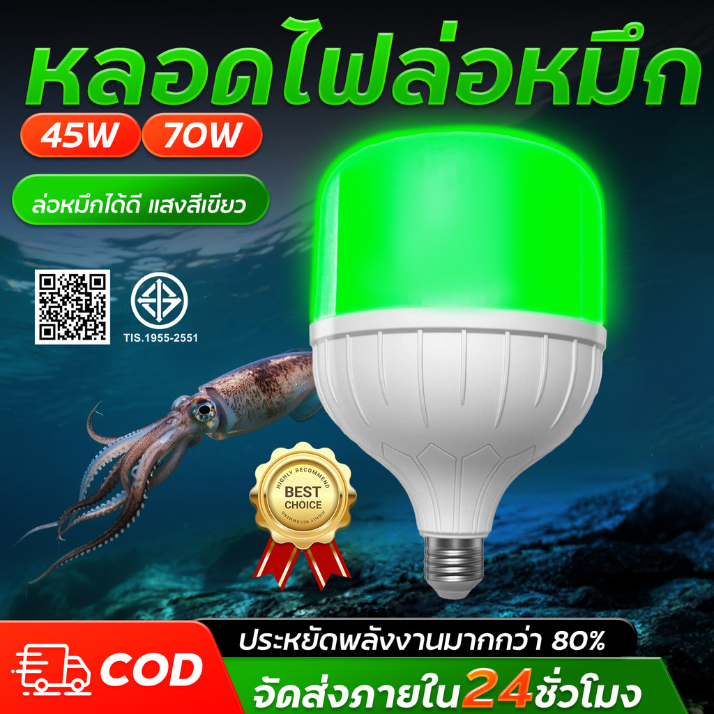 หลอดตกหมึก หลอดไฟตกหมึก LED 220V E27 45W 70W โคมไฟ AC 220โวลต์ 45วัต แสงสีเขียว หลอดไฟสีเขียว สว่างๆ