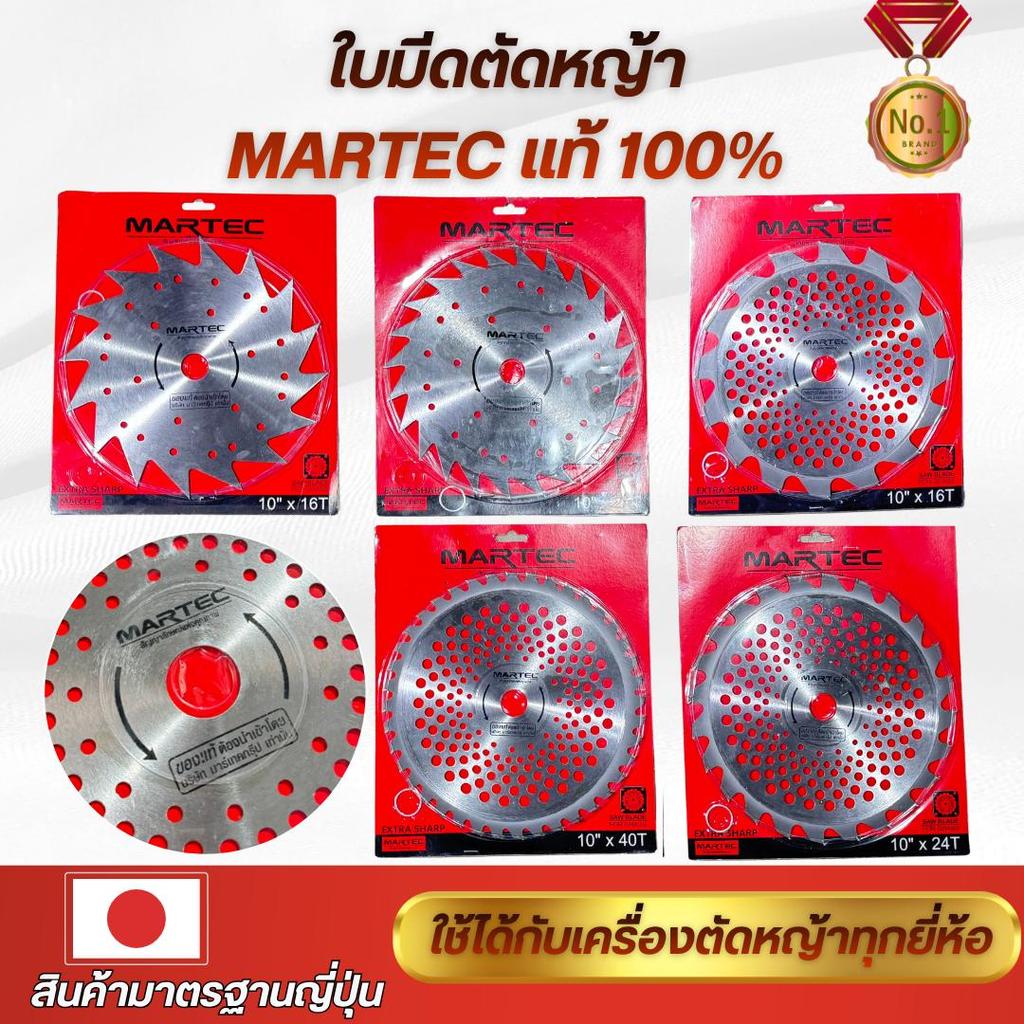 ใบตัดหญ้า MARTECใบเลื่อยวงเดือน 9-10 นิ้วฟัน ตัดหญ้าและต้นไม้ขนาดเล็ก ใช้กับเครื่องตัดหญ้าทุกชนิดมีเก็บเงินปลายทาง