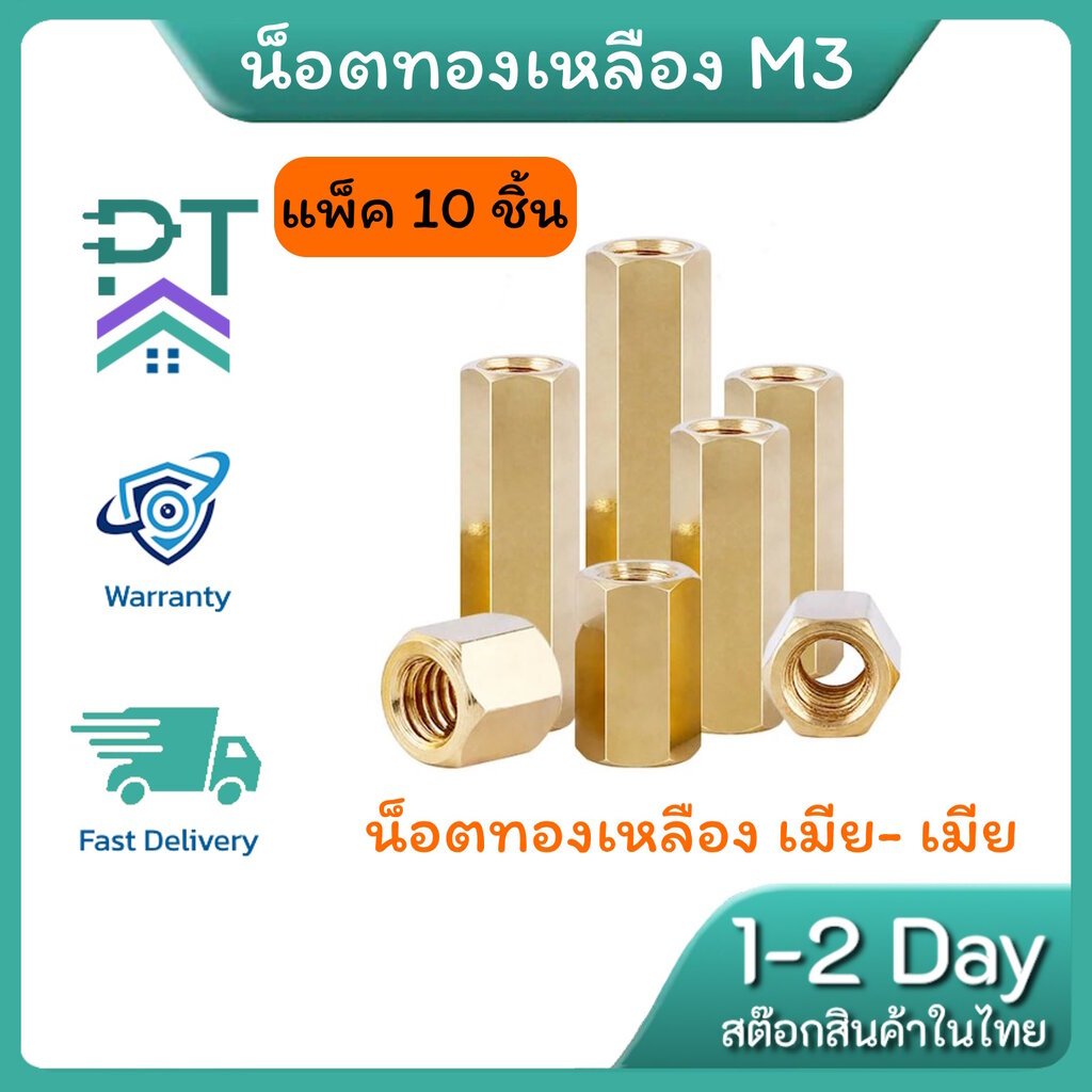 น็อต ทองเหลือง เสาทองเหลือง เสารอง PCB M3 (10 ตัว/แพ็ค) พร้อมส่งในไทย !!!