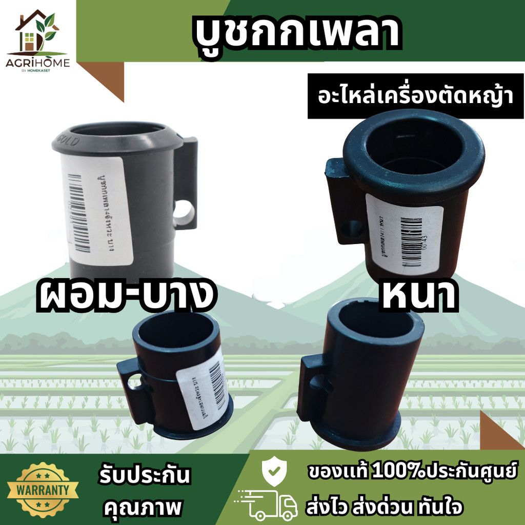 บูชกกเพลา สำหรับ เครื่องตัดหญ้า 2 จังหวะ 4 จังหวะ ติดตั้งง่าย ไม่แตกหักง่าย GX35 411