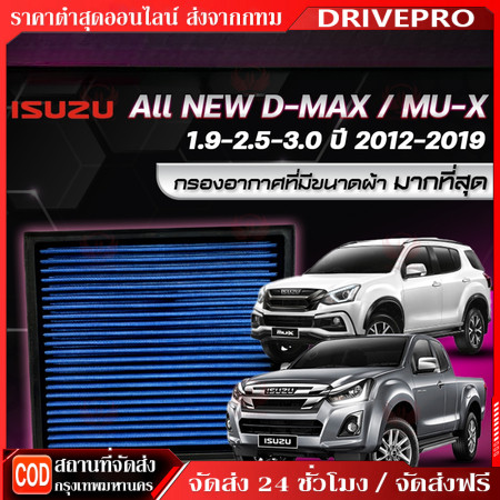 DRIVEPRO⚡ 🚚กรองอากาศ Dmax Mux all new 2012 2014 2015 2017 2019 2020 2021 2022 1.9 2.5 ลูกสีฟ้า