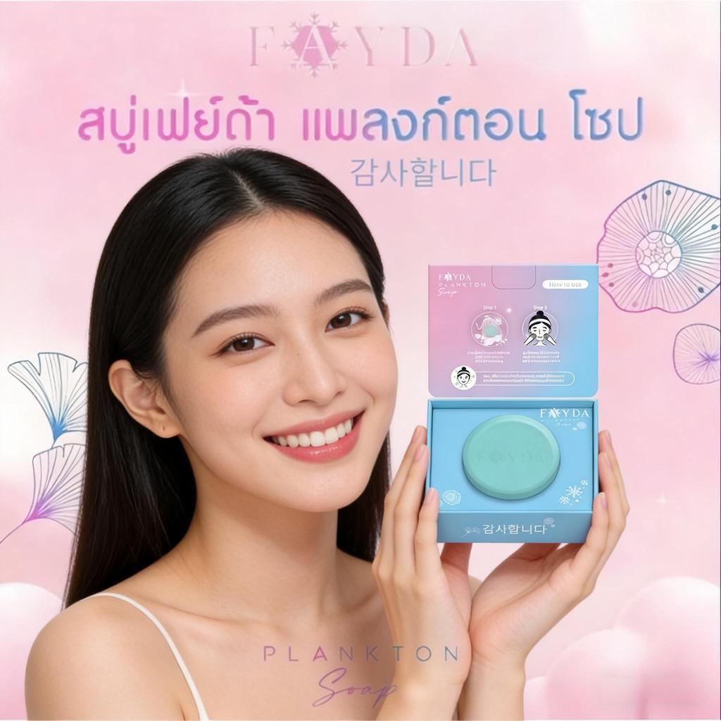 สบู่น้ํามัน FayDa Plankton – ทําความสะอาดล้ําลึก ปรับผิวกระจ่างใส