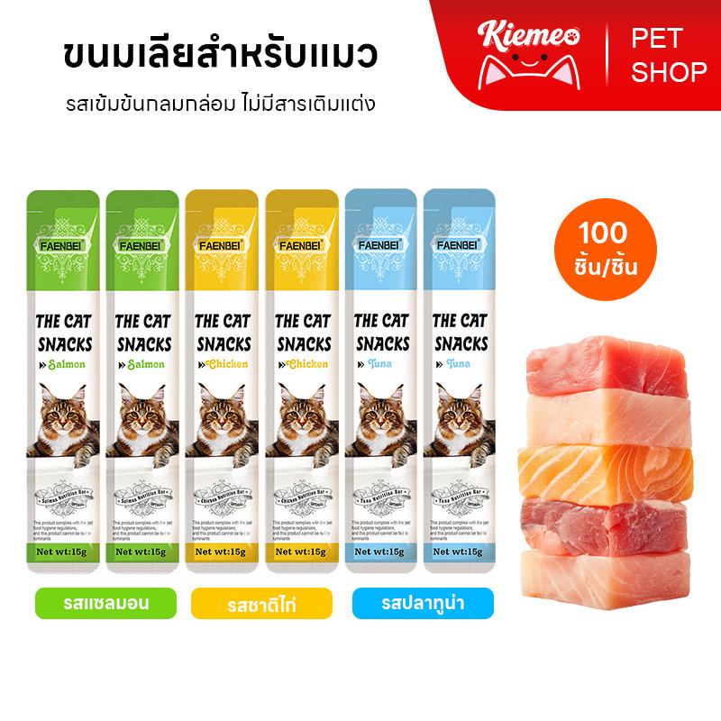 Kiemeo Pet โซเดียมต่ำ ขนมแมวเลีย (100/200/300 ถุง)ขนมแมว 15 กรัม/กระเป๋า บำรุงขนและผิวหนัง ถูกใจแมวทุกสายพันธุ์
