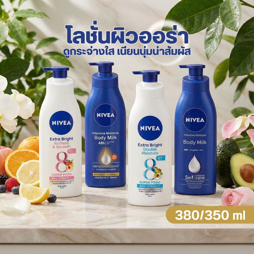 Nivea Extra Bright & Body Milk Lotion โลชั่น นีเวีย เอ็กซ์ตร้า ไบรท์ & นีเวีย บอดี้ มิลค์ 350-380 ml.