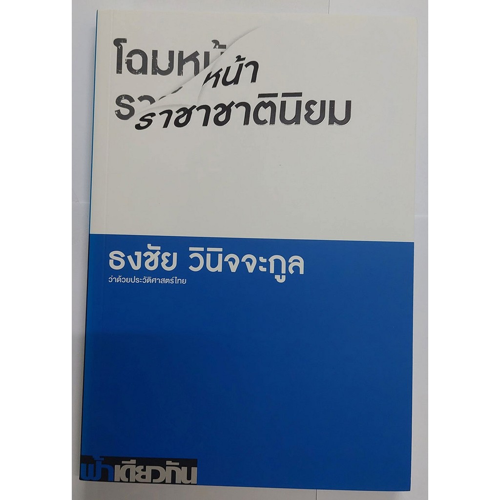 โฉมหน้าราชาชาตินิยม: ว่าด้วยประวัติศาสตร์ไทย (ปกอ่อน)