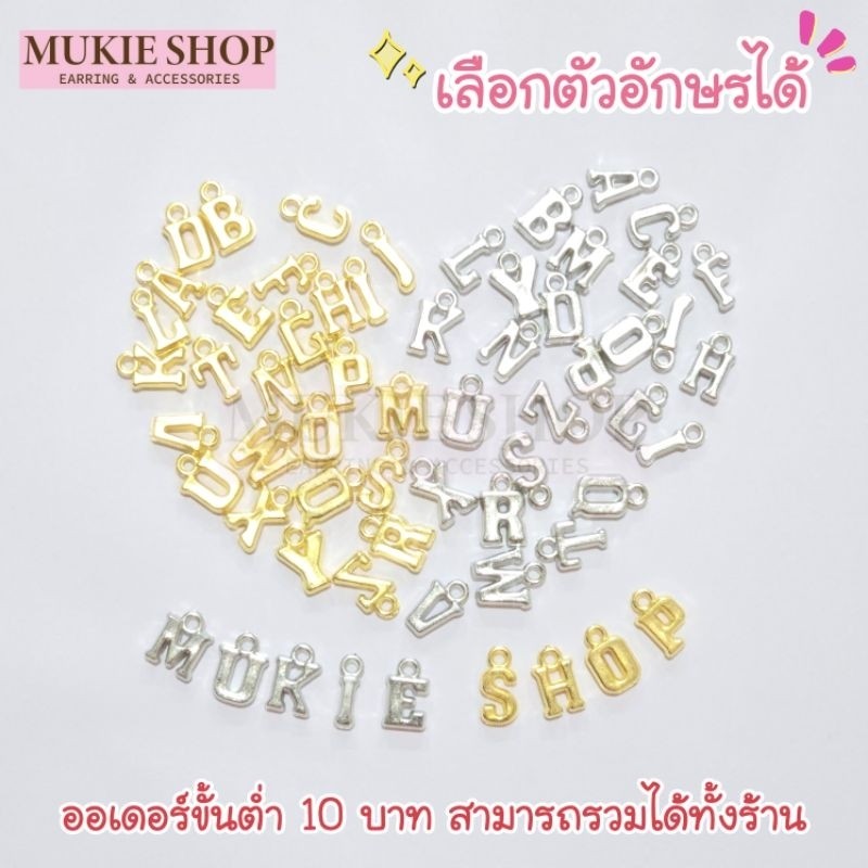 Mukie shop DIY ลูกปัด ตัวอักษร A-Z (เลือกสี และตัวอักษรได้) รุ่นจี้ห้อย อุปกรณ์ร้อยลูกปัด มุกี้ ช้อป