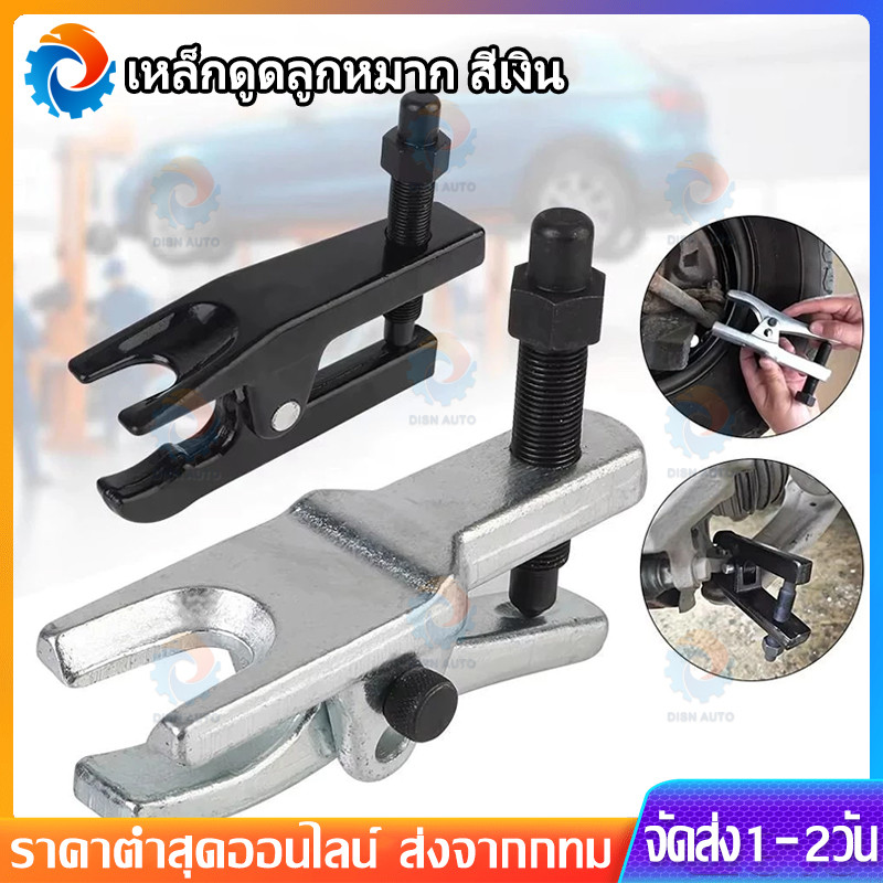 🚚 เหล็กดูดลูกหมาก สีเงิน เครื่องมือพิเศษสำหรับการบำรุงรักษา หัวดูดหัวบอล ตัวดึงลูกหมากรถยนต์ เครื่องมือถอ