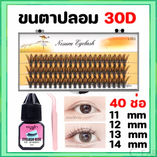 ขนตาปลอม ต่อขนตาปลอม ขนตาธรรมชาติ ขนตาต่อ 3D ขนาด 11-14mm ชุดขนตาปลอม สําหรับแต่งหน้า แบบหนา สําหรับต่อขนตา
