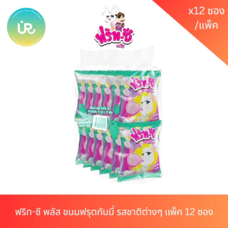 ฟริท-ซี พลัส ขนมฟรุตกัมมี่ รสชาติต่างๆ แพ็ค 12 ซอง