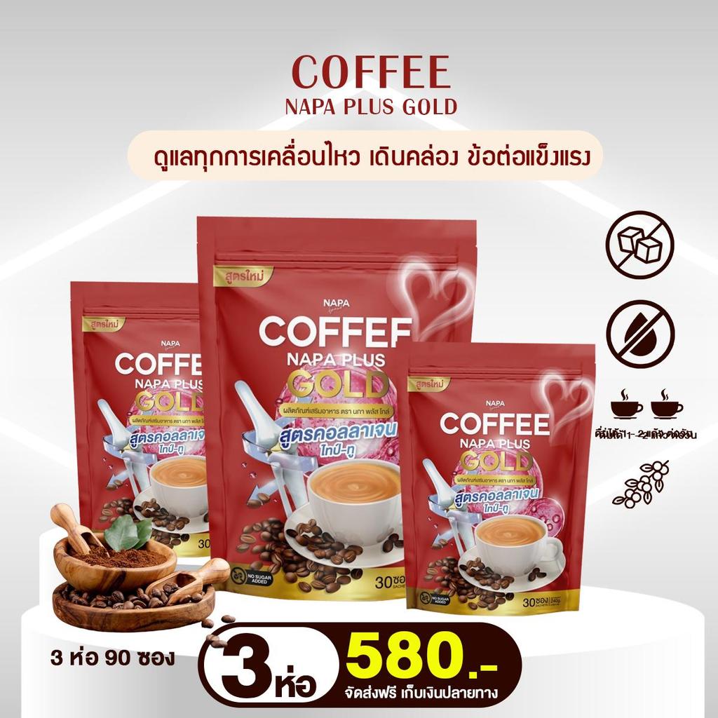 (สูตรเดิม) กาแฟแดงคอลลาเจน  NAPA Gold Collagen Type II เซตสุดคุ้ม 3 ห่อ
