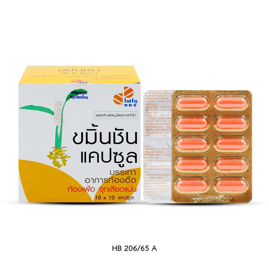 ขมิ้นชัน ขมิ้นชันแคปซูล