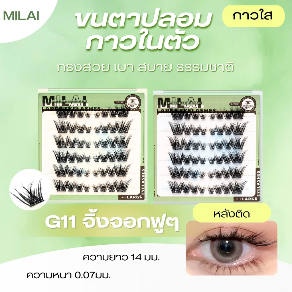 【G11จิ้งจอกฟูๆ 】MILAI ขนตาปลอมกาวในตัว ขนตาฟูๆ สายแฟชั่น กาวติดแน่นไม่มีหลุด