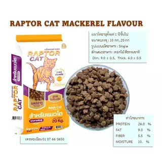 [10กก][ชมพู] RAPTOR CAT 10 kg. อาหารเม็ดแมว แร็ปเตอร์ รสปลาทู เม็ดสีธรรมชาติ ไม่เติมเกลือ