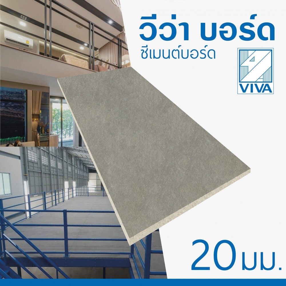 วีว่า ซีเมนต์บอร์ด 2.0x120x240 ซม. ยืนหนึ่งในไทย