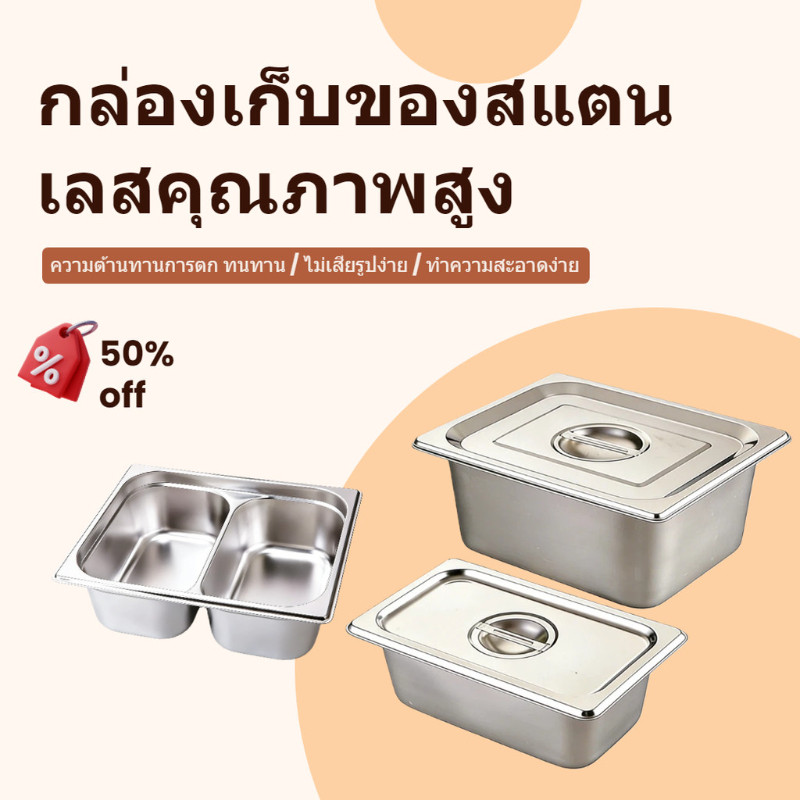 สแตนเลสคุณภาพสูง GN1/1 GN1/2 GN1/3ต้องการฝาสามารถซื้อแยกต่างหาก ไม่ขึ้นสนิม ปลอดภัย ทนทาน ใช้งานง่าย