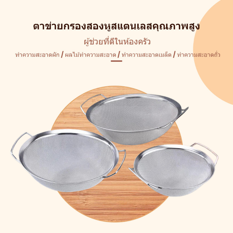 จัดส่งจากประเทศไทย！ตะแกรงกรองสแตนเลส ตาข่ายละเอียด ขนาด16-30CM สองหูจับ ทนทานไม่เป็นสนิม ครัวบ้าน/ร้านอาหาร