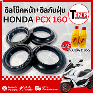 ชุดซีลโช๊คหน้า ซีลกันฝุ่น Honda Pcx 160 1 ชุด มี 4 ชิ้น ชุดซ…