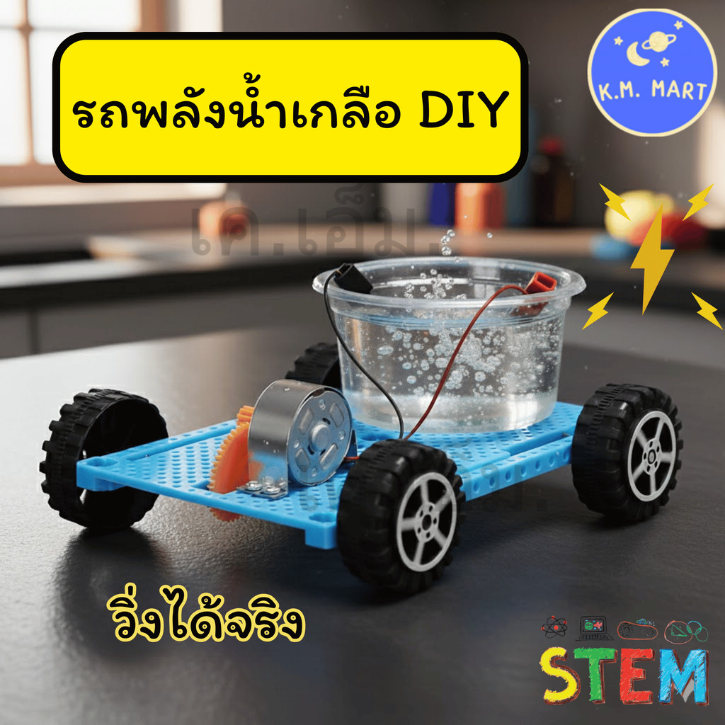 KM ชุดทดลองรถพลังงานน้ำเกลือ DIY STEM ประกอบเอง เรียนรู้ไฟฟ้าเคมี วิ่งได้จริง Salt Water Car