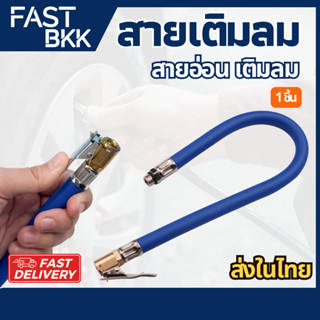 [ ส่งในไทย ] สายเติมลม สายอ่อน อะไหล่ หัวเติมลม แบบกดล็อก จั…