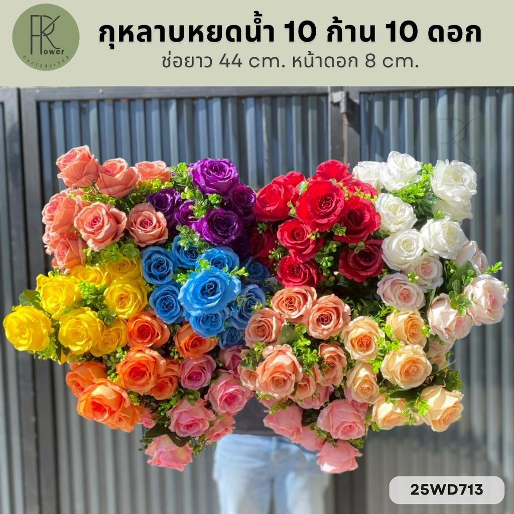 กุหลาบหยดน้ำ 10 ก้าน 10 ดอก ช่อยาว 44 cm. หน้าดอก 8 cm.