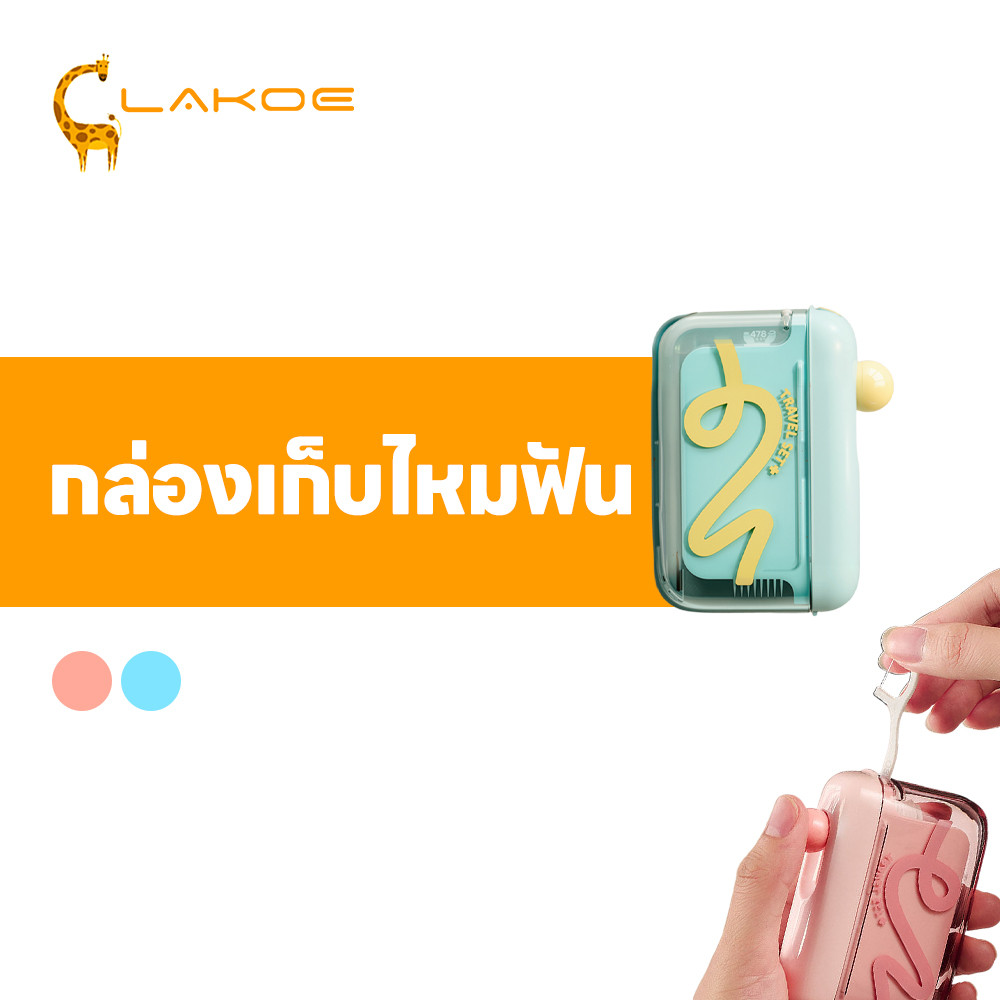 LAKOEMALL กล่องใส่ไหมขัดฟัน กล่องเก็บไหมขัดฟัน ป๊อปอัพอัตโนมัติ กล่องไหมขัดฟัน ความจุ 10 อัน กล่องไหมขัดฟันแบบพกพา