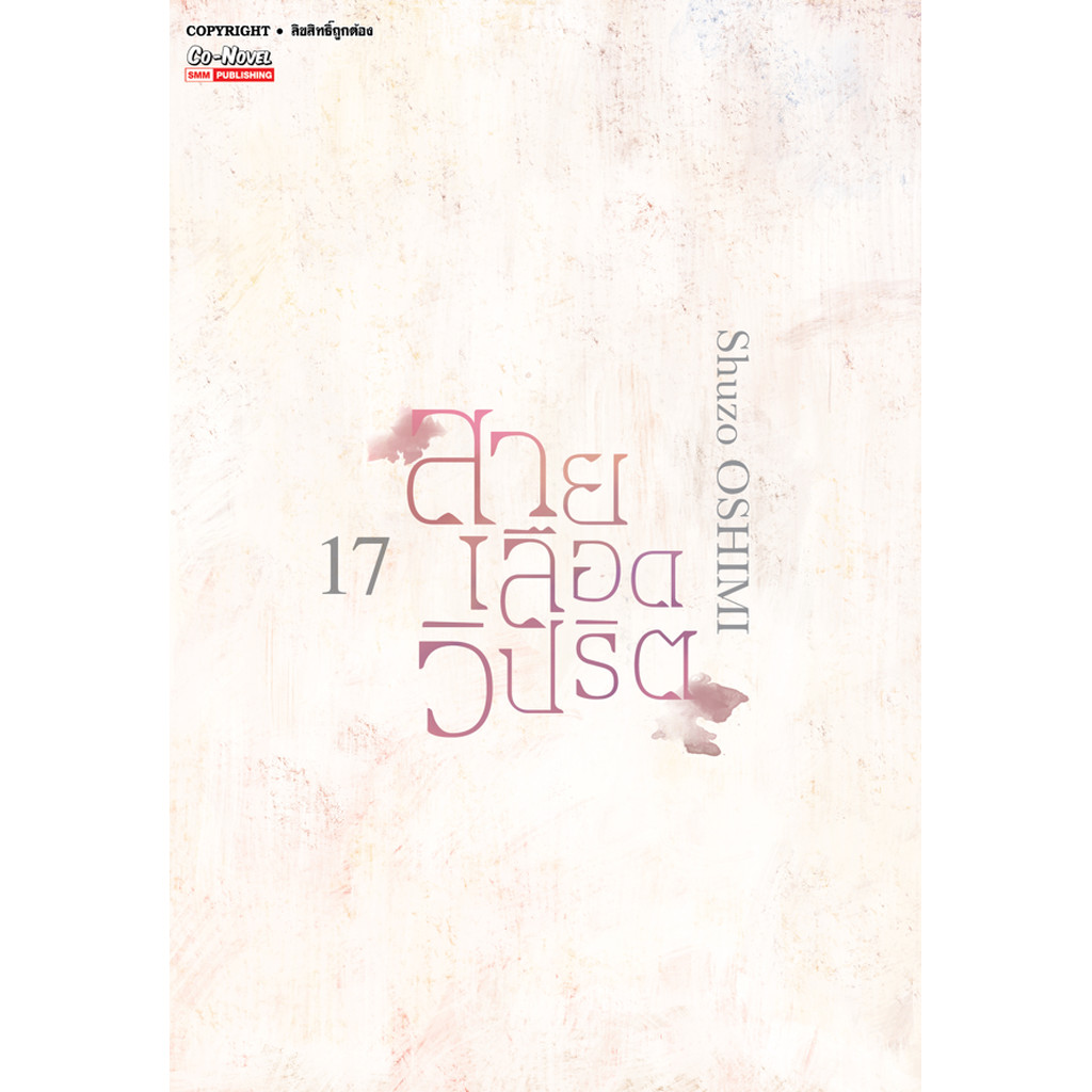 [แยกเล่ม] สายเลือดวิปริต เล่ม 01-17จบ