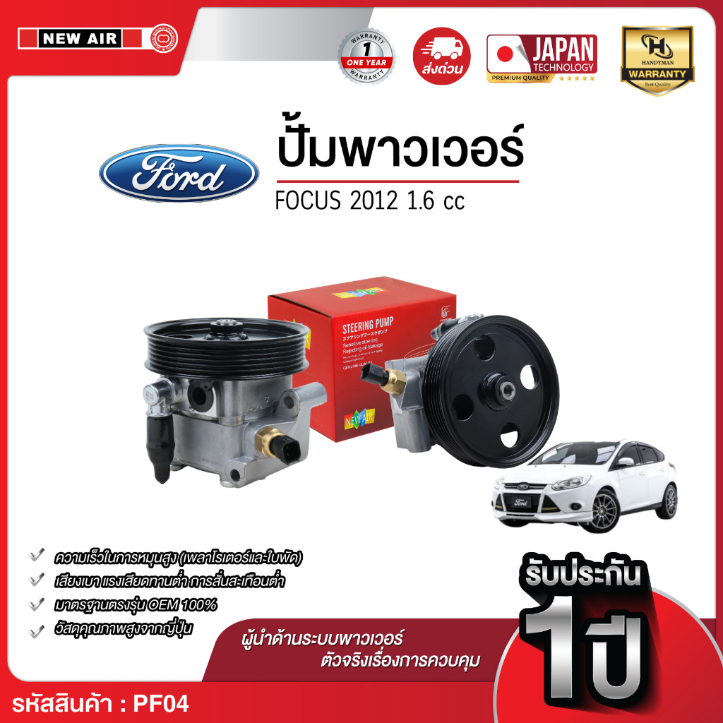 NEW AIR ตัวปั่นน้ำมันเพาเวอร์ FORD FOCUS 2012 เครื่อง 1.6 Made in Taiwan