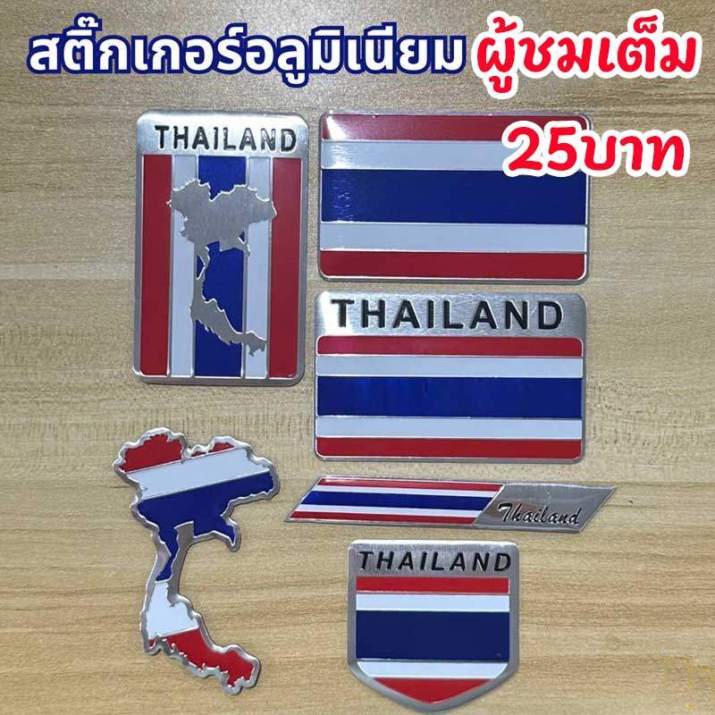 สติกเกอร์ ธงชาติไทย อะลูมิเนียม คุณภาพสูง กันน้ำ กันแดด โลโก้ประเทศไทย Thailand