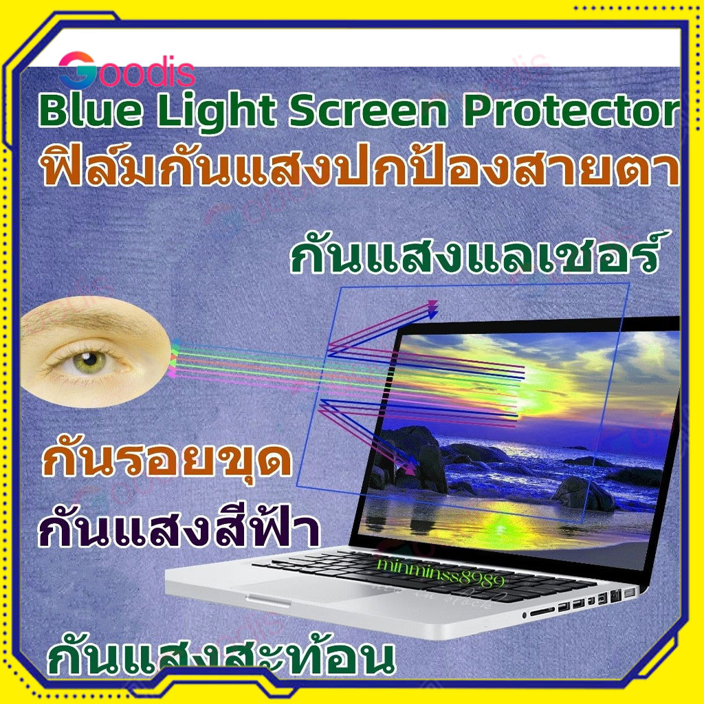 ฟิล์มกรองแสงฟ้าหน้าจอโน้ตบุ๊ค 13” 14” 15.6”กรองแสงสีฟ้า ถนอมสายตา กันรอยหน้าจอ Anti Blue Light Screen Protector monitor