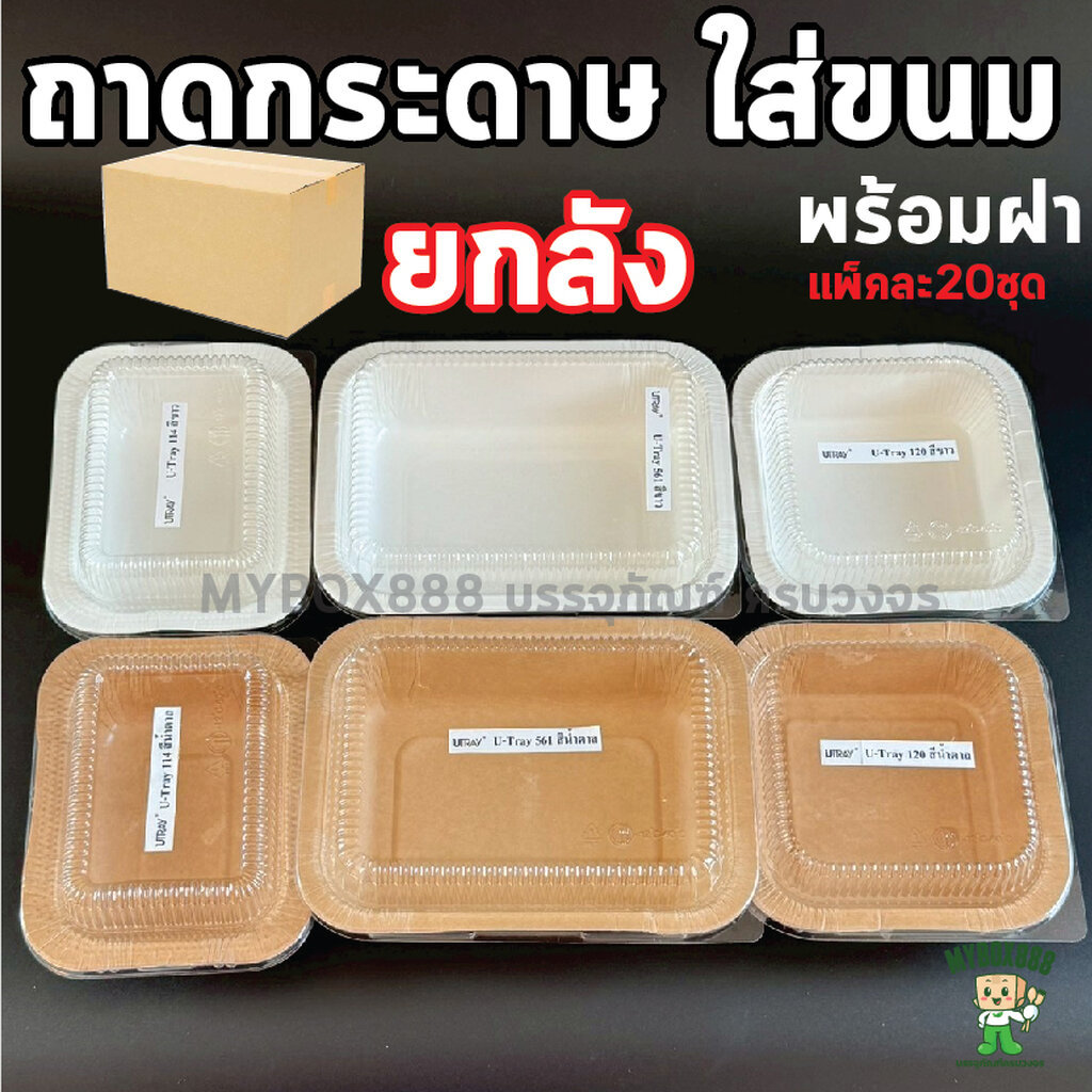 ยกลัง ถาดกระดาษ พร้อมฝา ถาดกระดาษอบขนม UTray ถาดกระดาษใส่อาหาร ใส่ขนม U-Tray สีขาว สีน้ำตาล ถาดอบขนมปังเนยสด +ฝา สำเนา