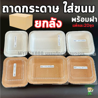 ยกลัง ถาดกระดาษ พร้อมฝา ถาดกระดาษอบขนม UTray ถาดกระดาษใส่อาห…