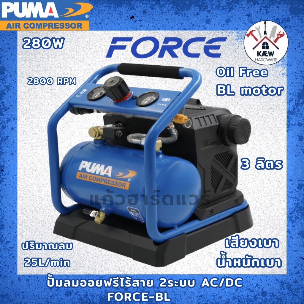 PUMA ปั้มลมออยฟรี FORCE ขนาดพกพา BL motor 2ระบบ AC/DC รุ่น FORCE-BL (ตัวเปล่า/ครบชุดพร้อมแบต4.0Ah) พร้อมส่ง)