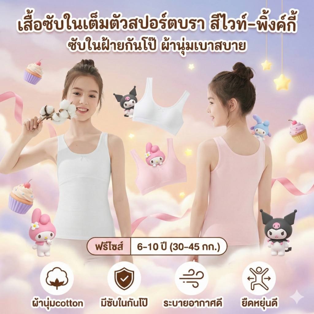 เสื้อซับใน เสื้อซับในเด็กโต สปอร์ตบรา มีซับฝ้ายกันโป๊ ฟรีไซส์ 6-11ปี 30-45กิโลใส่ได้ ผ้านุ่มเบาสบายยืดหยุ่น V.2