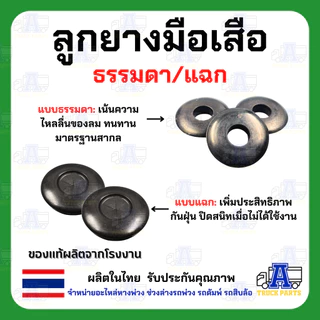ลูกยางมือเสือ ธรรมดา/แฉก ใช้กับข้อต่อมือเสือ ฟิลลิปส์ Phillips ข้อต่อลม ทำมาจากยางคุณภาพดี ของแท้100% อะไหล่ข้อต่อลมม...
