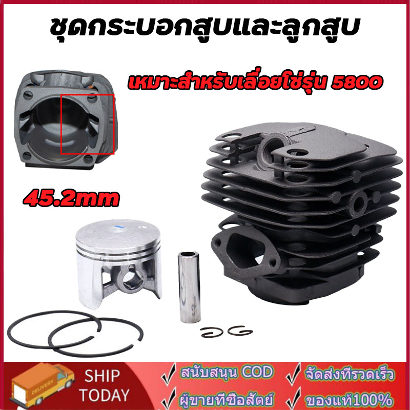 ชุดเสื้อสูบ 5800 เสื้อสูบ เสื้อสูบพร้อมลูกสูบแหวนครบชุด ขนาดลูกสูบ 45.2มิล สำหรับเครื่องเลื่อยยนต์ ร