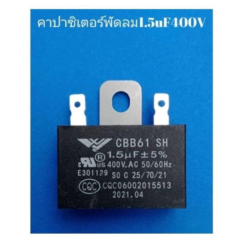 คาปาซิเตอร์ C พัดลม แคปรัน Capacitor 400V 1.5uF 1.8uF 2.5uF #ปีกนก-บัดกรี (1 ตัว)