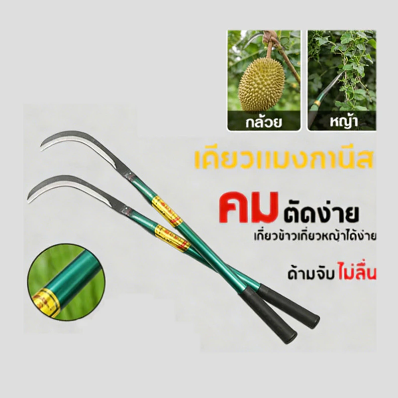 เคียวเก็บผลไม้สูง 85 ซม. เหล็กแมงกานีส
