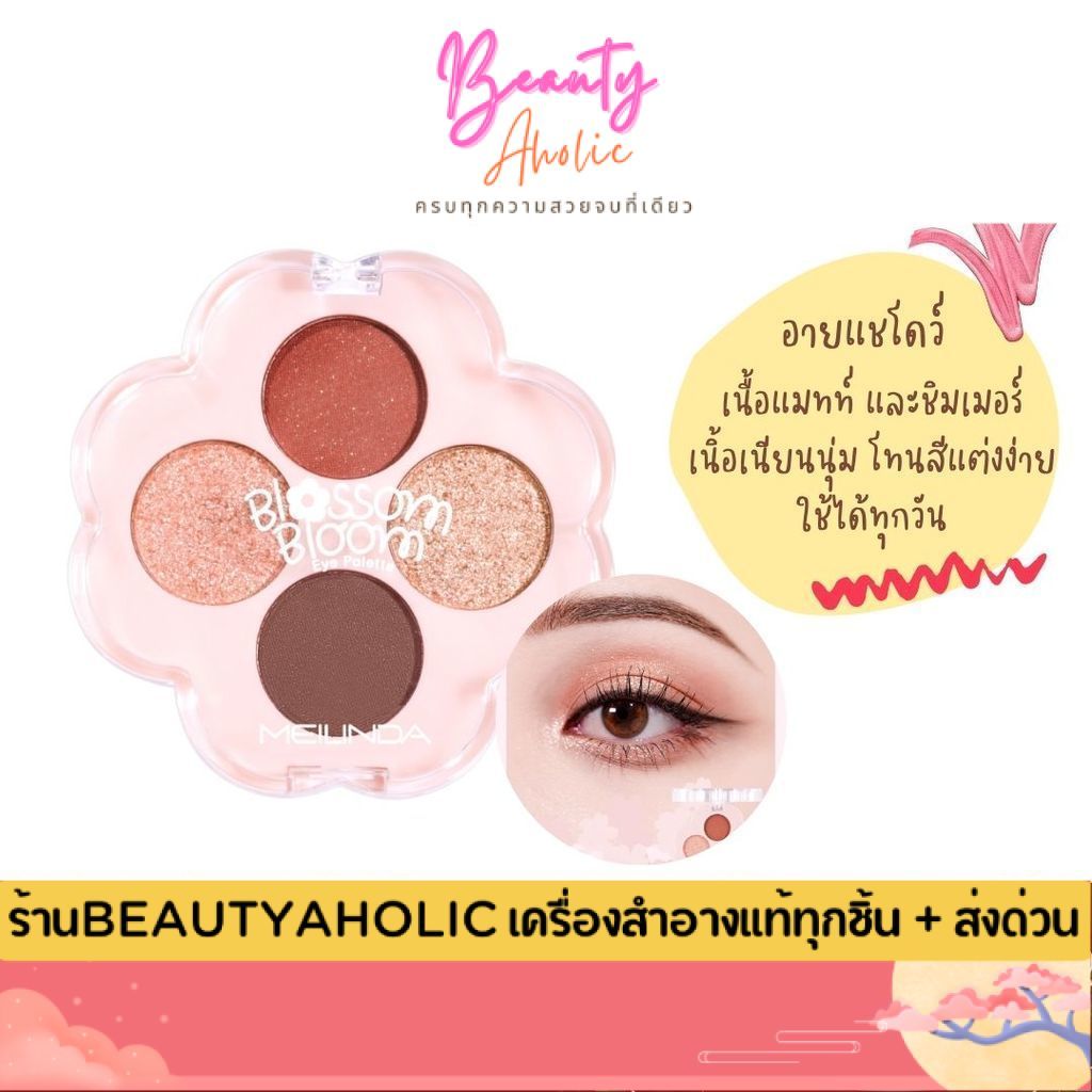 💟ของแท้ | ส่งด่วน💟 อายแชโดว์ เนื้อแมทท์ โทนสีแต่งง่าย Meilinda Blossom Bloom Eye Palette (MC3137)