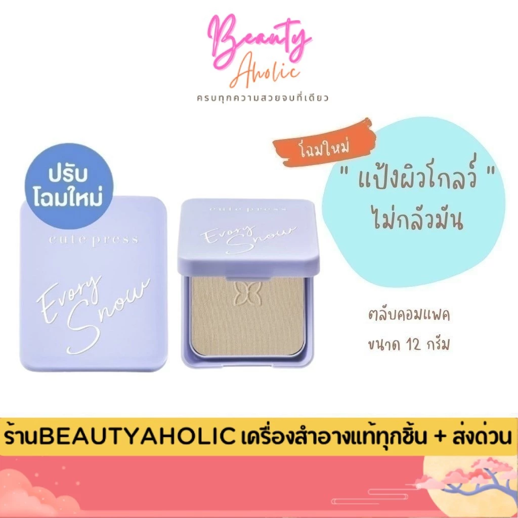 💟ของแท้ | ส่งเร็ว💟แป้ง Cute Press Evory Snow Whitening & Oil Control Foundation Powder SPF30 PA